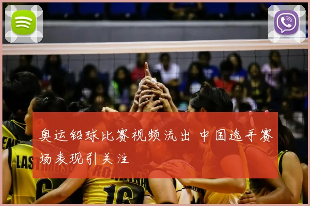 奥运铅球比赛视频流出 中国选手赛场表现引关注