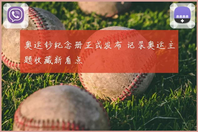 奥运钞纪念册正式发布 记录奥运主题收藏新看点