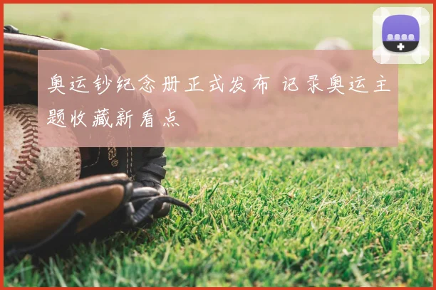 奥运钞纪念册正式发布 记录奥运主题收藏新看点