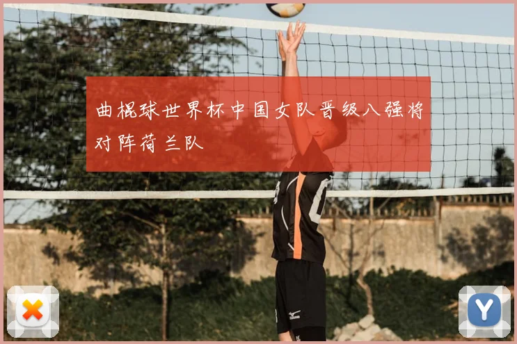 曲棍球世界杯中国女队晋级八强将对阵荷兰队
