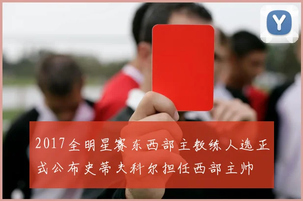 2017全明星赛东西部主教练人选正式公布史蒂夫科尔担任西部主帅
