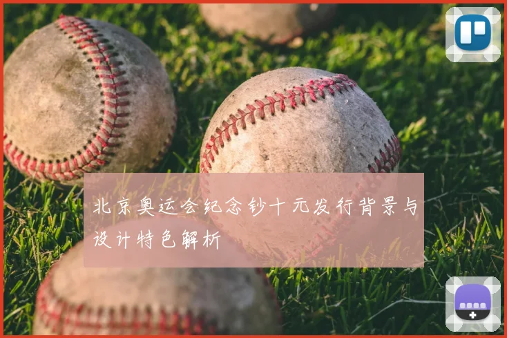 北京奥运会纪念钞十元发行背景与设计特色解析