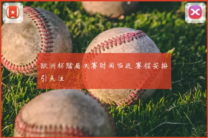 欧洲杯赌局决赛时间临近 赛程安排引关注