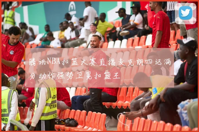 腾讯NBA扣篮大赛直播麦克朗四记满分动作强势卫冕扣篮王
