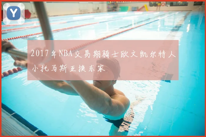 2017年NBA交易期骑士欧文凯尔特人小托马斯互换东家