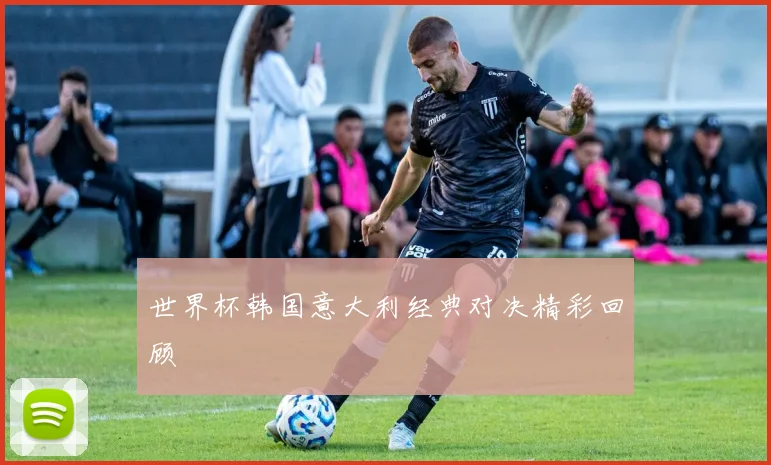 世界杯韩国意大利经典对决精彩回顾
