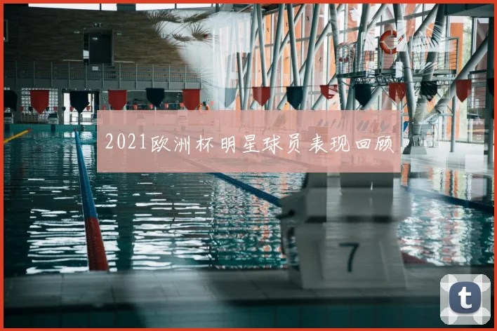 2021欧洲杯明星球员表现回顾
