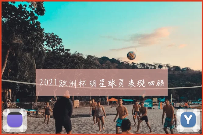 2021欧洲杯明星球员表现回顾