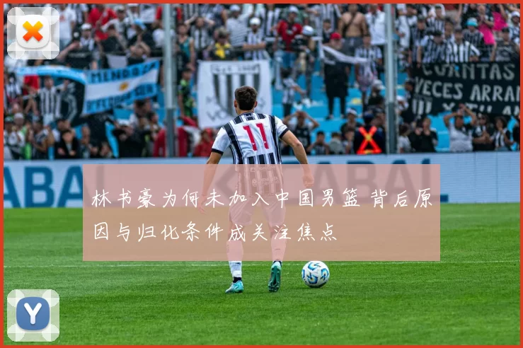 林书豪为何未加入中国男篮 背后原因与归化条件成关注焦点