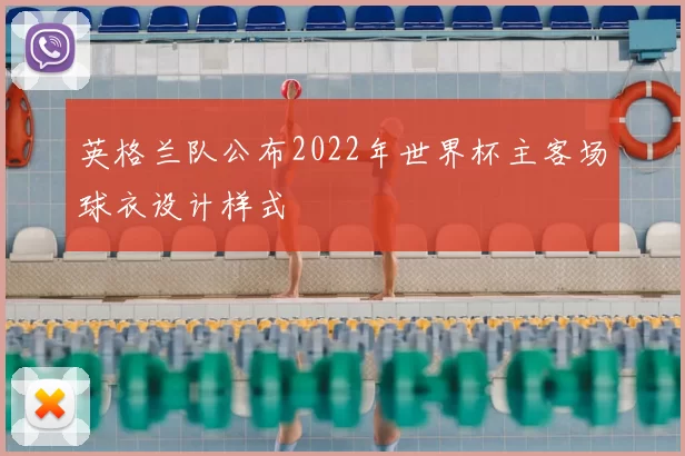 英格兰队公布2022年世界杯主客场球衣设计样式