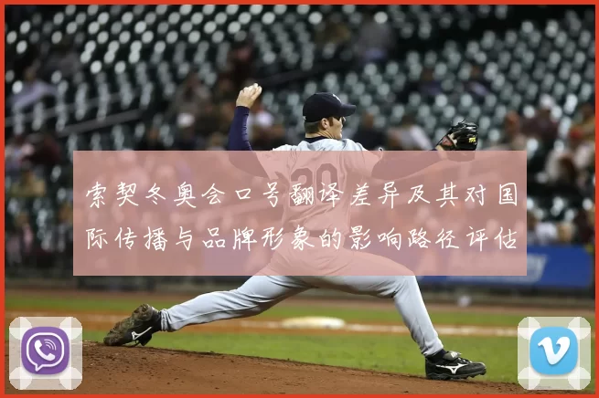 索契冬奥会口号翻译差异及其对国际传播与品牌形象的影响路径评估