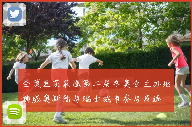 圣莫里茨获选第二届冬奥会主办地挪威奥斯陆与瑞士城市参与角逐