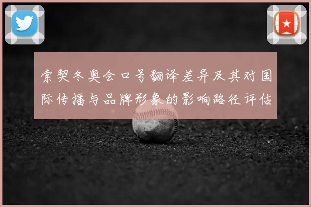 索契冬奥会口号翻译差异及其对国际传播与品牌形象的影响路径评估