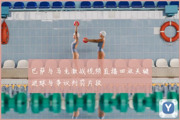 巴萨与马竞激战视频直播回放关键进球与争议判罚片段