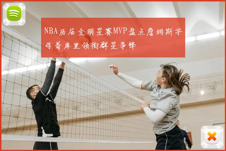 NBA历届全明星赛MVP盘点詹姆斯字母哥库里领衔群星争锋