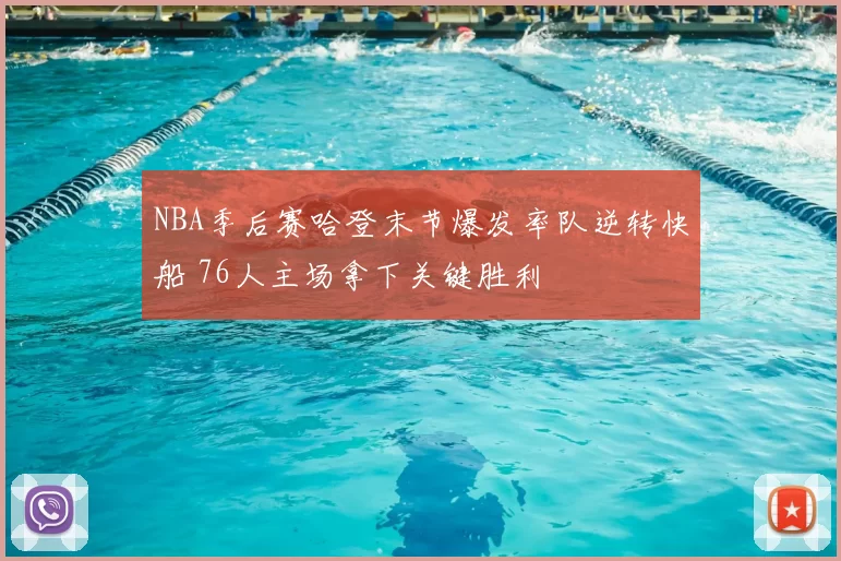 NBA季后赛哈登末节爆发率队逆转快船 76人主场拿下关键胜利
