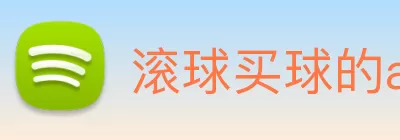 滚球买球的app官网 Logo